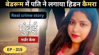 मुंबई दहिसर Murder Case || हिडन कैमरा   || real crime story of मुंबई episode 315 || crime