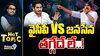 LIVE- వైసీపీ VS జనసేన తగ్గేదే లే..! | Hot Topic | YSRCP VS JANASENA | Prime9 News