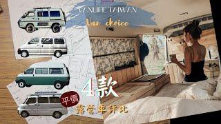 Vanlife Taiwan 20萬內4款平價露營車評比分享I 得力卡 I T4 I Haice I 中華菱利A180  I 最適合小資族的平民露營車 I 安い キャンピングカー