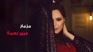 مزمار - عبير نعمة | Mezmar - Abeer Nehme