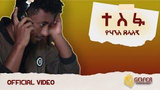 YOHANNES DESSALEGN - ዮሃንስ ደሳለኝ - ተስፋ TESFA  new ethiopian music 2023 (official video)