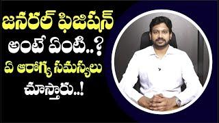 Role Of General Physician | ఏ ఆరోగ్య సమస్యలు చూస్తారు..!  | Dr. Samar Sen Popuri | Health Qube