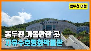 동두천 자유수호평화박물관 여행 (South Korea Travel : Dongducheon Freedom Protection and Peace Museum)