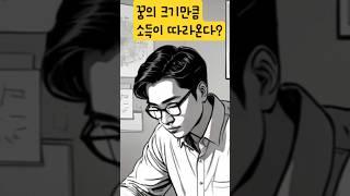 "꿈의 크기만큼 소득이 따라온다??" 소득을 폰발시키는 재정기법