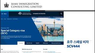 뉴질랜드 여권으로 호주 영주권 취득, 호주 특별 영주권 SCV 444 해택과 주의할 점을 소개합니다.