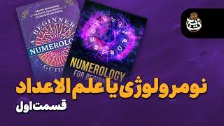 نومرولوژی یا علم الاعداد چیه ؟!! | آموزش مقدمات دانش Numerology  | ماهمیر