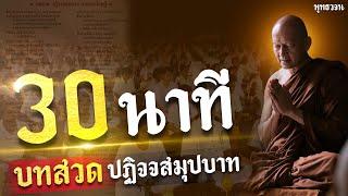 บทสวด ปฏิจจสมุปบาท (30 นาที) เสียงพระอาจารย์ คึกฤทธิ์ โสตถิผโล  | พุทธวจน