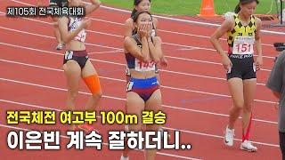 전국체전 성인부보다 빠른 고등학생.  전국체전 육상 여고부 100m 결승