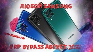 ЛЮБОЙ SAMSUNG - Сброс аккаунта Google (FRP) 2023!