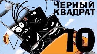 Чёрный квадрат - Эпизод 10