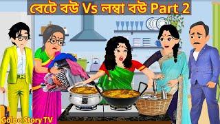 বেটে বউ Vs লম্বা বউ Part 2 - Bete Bou Vs Lomba Bou 2 | Bangla Cartoon | Golpo Cartoon TV