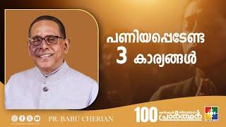 പണിയപ്പെടേണ്ട മൂന്ന് കാര്യങ്ങൾ | Message : Pr. Babu Cherian || 100 Hour Prayer || Powervision TV