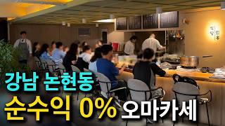 일본 유학까지 다녀온 사장님이 순수익 0%로 오마카세 운영하는 이유 (1)