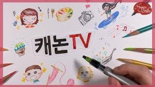 [캐논광고] 색연필로 그려본 캐리에이터 & 캐논TV : HoyarnStudio