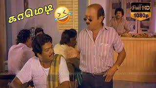 Radha Ravi, Janagaraj Super Hit Comedy Scenes | Tamil Comedy Movie | Full HD Video