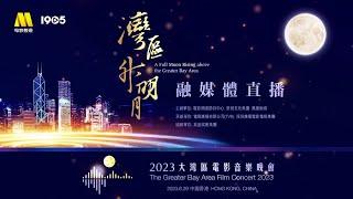 【Full】2023 Guangdong-Hong Kong-Macao Greater Bay Area Film and Music Gala#“湾区升明月”2023大湾区电影音乐晚会