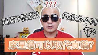 摩星鑽莫桑鑽可以取代真鑽嗎？山寨GIA鑽當天然鑽賣！