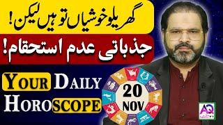 20 November 2024 | نومبر | Daily Horoscope |  Aj Ka Din Kesa Rahay Ga? | Ali Zanjani | AQ TV