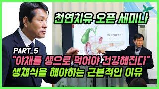 [천연치유 오픈 세미나 Part.5] 생채식을 해야 하는 이유!