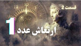 ارتعاش عدد یک 1 - دوره  آموزش اعداد