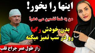 من این را هر روز می خورم، پس شما هم این کار را انجام دهید! رازهای طول عمر dr.Leo Bokeriaجراح قلب