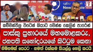 පාස්කු ප්‍රහාරයේ මහමොළකරු, ජනපති සහෝදරයගේ කිට්ටුම කෙනෙක්