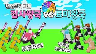 【로블록스】 랜덤무기로 집사왕국 VS 료미왕국 전쟁했습니다 ㅋㅋㅋ oo왕국은 멸망하였다고 한다 (로블록스 배드워즈 왕국전쟁)