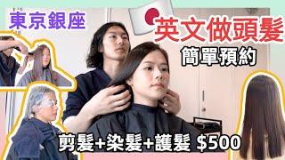 [日本旅遊] 銀座髮型屋英文剪髮染髮護髮 1萬起 Ginza Hair Salon Joule Coto