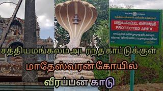 madheshwaran temple - sathyamangalam Forest part 1 - travel vlog - tamil - Veerappan kadu