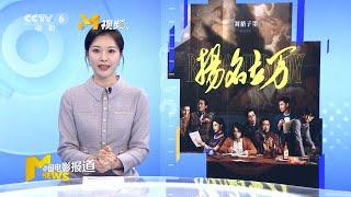 《扬名立万》“戏中戏” film expert’s opinion - CCTV6 20211123