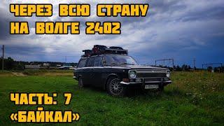 НА ВОЛГЕ 2402 ЧЕРЕЗ ВСЮ СТРАНУ - Байкал (ЧАСТЬ 7)