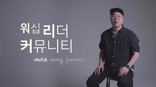 워.리.커 | 워십리더 커뮤니티 | Worship Leader Community