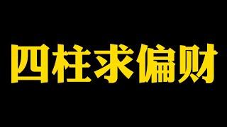 【准提子说八字易学】八字中的偏财。