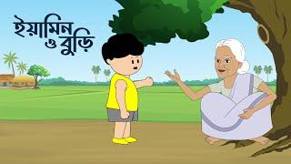 ইয়ামিন ও বুড়ি | YAMIN O BURI | SAMIMA SRABONI