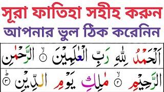 Surah Fatiha | সূরা ফাতিহা সহিহ শুদ্ধ করে উচ্চারণ শিখুন