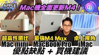 Apple發佈會 懶人包〡Mac mini 全年最有誠意產品〡超瘦身+勁效能〡MacBook Pro 換最新最勁 M4 Max 〡極速 Thunderbolt5 加入〡iMac M4 桌上視角好玩實用