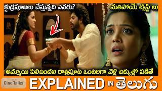 ఊహించని ట్విస్ట్-Twisted Drama full movie Story explained in Telugu-Full Movie explained in Telugu