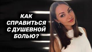 Как пережить душевную боль?