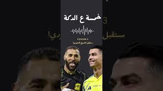 خمسة ع الدكة - الأهلي في كأس العالم و مستقبل المشروع السعودي. أفضل مدربين و فريق في دوري الأبطال!
