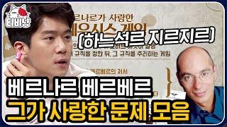 [티비냥] 프랑스 천재 작가 '베르나르 베르베르'  그의 실제 저서에 소개된 기묘하고 위대한 문제들 모음.zip | #문제적남자