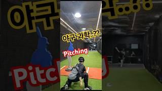 노다웃 도슨트 킴 투수레슨 in 역삼 × 랩소도 체크 Pitching #야구 #kbo #유튜브 #baseball #pitching #투수 #데이터사이언스