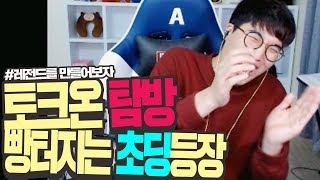 [아프리카TV BJ임다] 간만에 토크온 탐방! 빵터지는 초딩이 등장했다