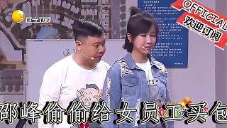 【爆笑小品】歡樂飯米粒兒：邵峰偷偷給女員工買包？媳婦得知氣壞了