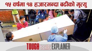 १५ वर्षमा १४ हजारभन्दा बढीको मृत्यु || TOUGH talk Explainer ||