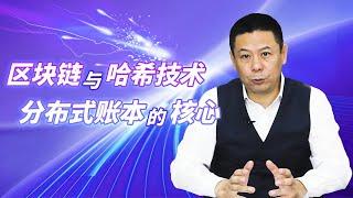 区块链与哈希技术：分布式账本的核心 | 区块链框架与分布式账本技术的关系