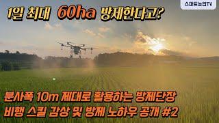 [농업용 방제드론 #2] 1일 최대 180,000평 방제. 분사폭 10m 제대로 활용하시는 방제단장 노하우 설명 #농업용드론 #방제드론 #drone #agricultural