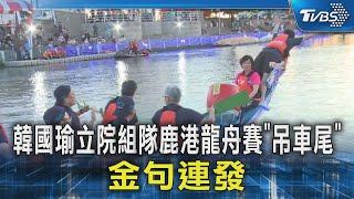 韓國瑜立院組隊鹿港龍舟賽「吊車尾」 金句連發｜TVBS新聞 @TVBSNEWS02