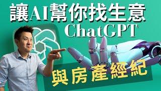 房產經紀如何善用ChatGPT 幫你找更多客人!|Ai人工智能可以幫你房產事業更輕鬆!