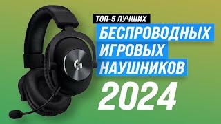 Best wireless gaming headphones with microphone | Rated 2024 | Top 5 headsets for gamers