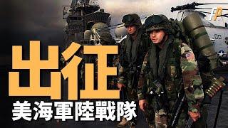 美軍王牌出動——海軍陸戰隊隨艦隊出征中東，法新社最新消息。用最差的裝備打最硬的仗，會不會藉助福特號部署中東，介入這場衝突  |  特種部隊  |  海空航空兵  |  北約  |